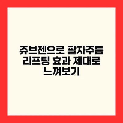 쥬브젠으로 팔자주름 리프팅 효과 제대로 느껴보기