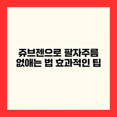 쥬브젠으로 팔자주름 없애는 법 효과적인 팁