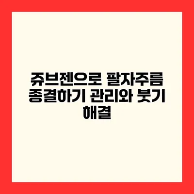 쥬브젠으로 팔자주름 종결하기 관리와 붓기 해결