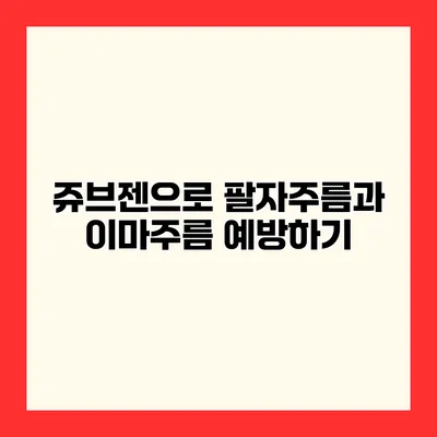 쥬브젠으로 팔자주름과 이마주름 예방하기