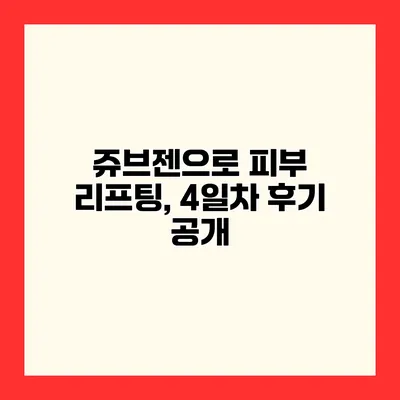 쥬브젠으로 피부 리프팅, 4일차 후기 공개