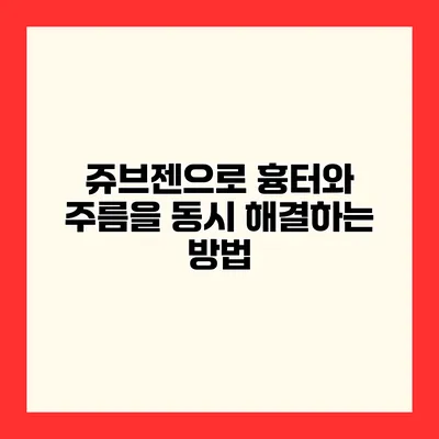 쥬브젠으로 흉터와 주름을 동시 해결하는 방법
