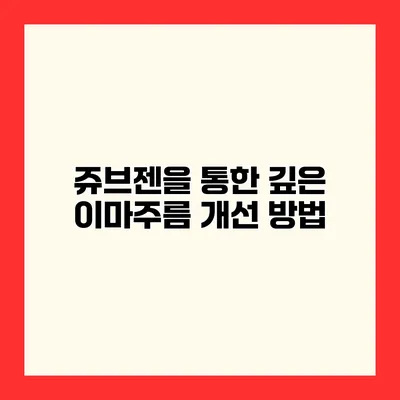 쥬브젠을 통한 깊은 이마주름 개선 방법