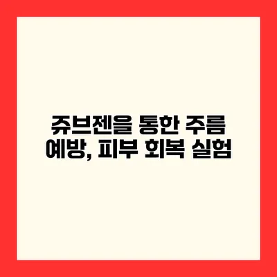 쥬브젠을 통한 주름 예방, 피부 회복 실험