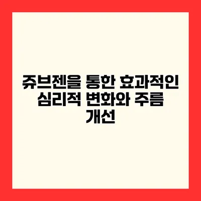 쥬브젠을 통한 효과적인 심리적 변화와 주름 개선
