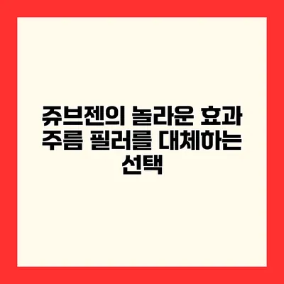 쥬브젠의 놀라운 효과 주름 필러를 대체하는 선택