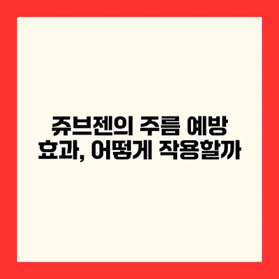 쥬브젠의 주름 예방 효과, 어떻게 작용할까?