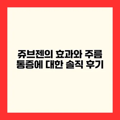 쥬브젠의 효과와 주름 통증에 대한 솔직 후기