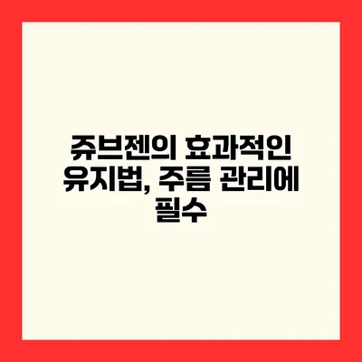 쥬브젠의 효과적인 유지법, 주름 관리에 필수