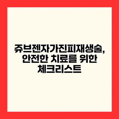 쥬브젠자가진피재생술, 안전한 치료를 위한 체크리스트