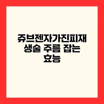 쥬브젠자가진피재생술 주름 잡는 효능