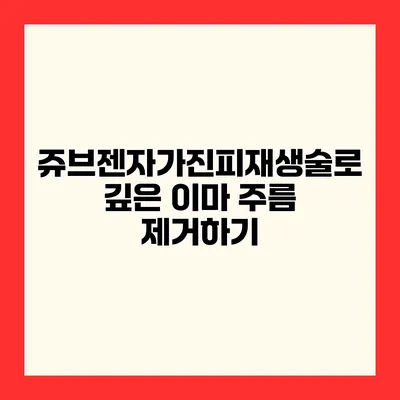 쥬브젠자가진피재생술로 깊은 이마 주름 제거하기