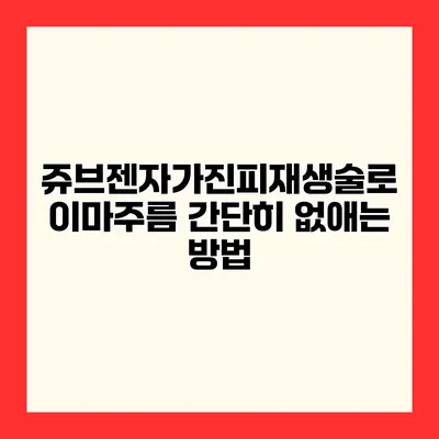 쥬브젠자가진피재생술로 이마주름 간단히 없애는 방법