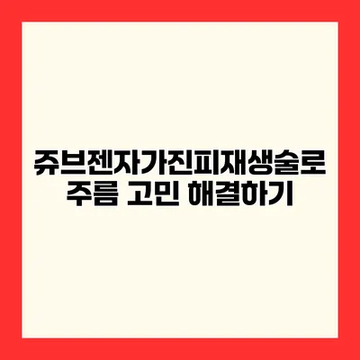 쥬브젠자가진피재생술로 주름 고민 해결하기