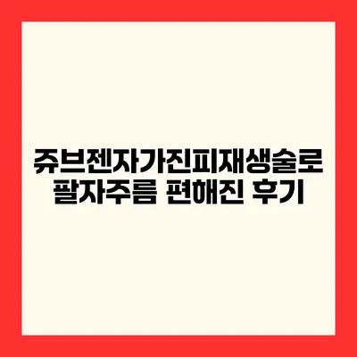 쥬브젠자가진피재생술로 팔자주름 편해진 후기