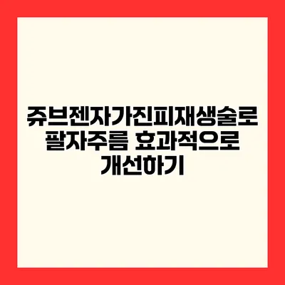 쥬브젠자가진피재생술로 팔자주름 효과적으로 개선하기