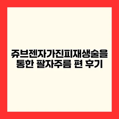 쥬브젠자가진피재생술을 통한 팔자주름 편 후기