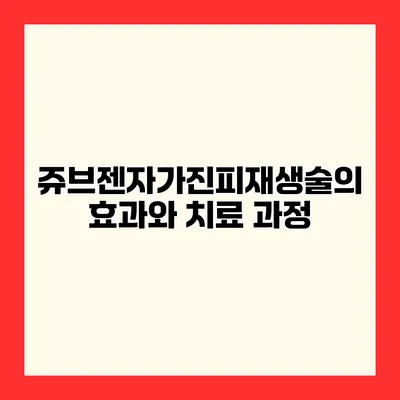쥬브젠자가진피재생술의 효과와 치료 과정