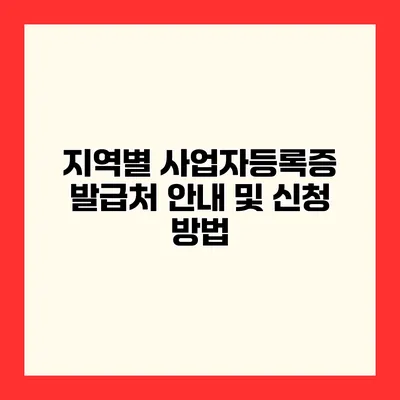 지역별 사업자등록증 발급처 안내 및 신청 방법