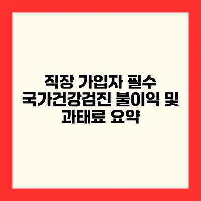 직장 가입자 필수 국가건강검진 불이익 및 과태료 요약