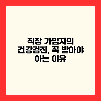직장 가입자의 건강검진, 꼭 받아야 하는 이유