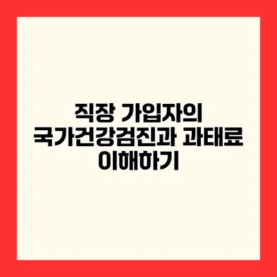 직장 가입자의 국가건강검진과 과태료 이해하기