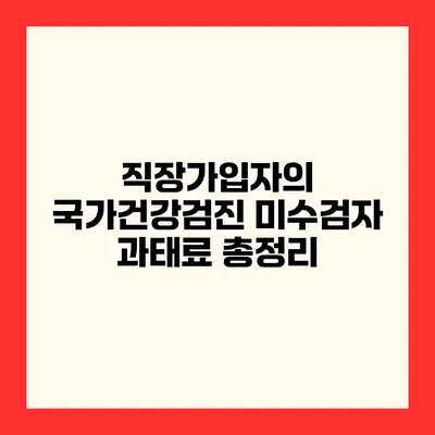 직장가입자의 국가건강검진 미수검자 과태료 총정리
