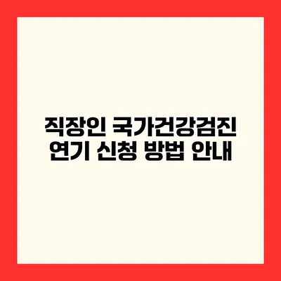 직장인 국가건강검진 연기 신청 방법 안내