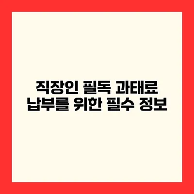 직장인 필독 과태료 납부를 위한 필수 정보