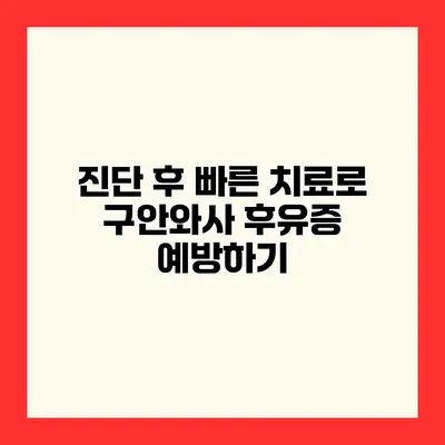 진단 후 빠른 치료로 구안와사 후유증 예방하기