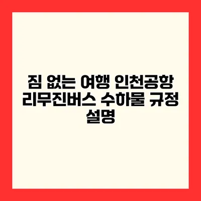 짐 없는 여행? 인천공항 리무진버스 수하물 규정 설명