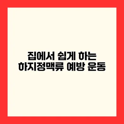 집에서 쉽게 하는 하지정맥류 예방 운동