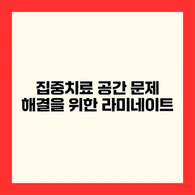 집중치료 공간 문제 해결을 위한 라미네이트