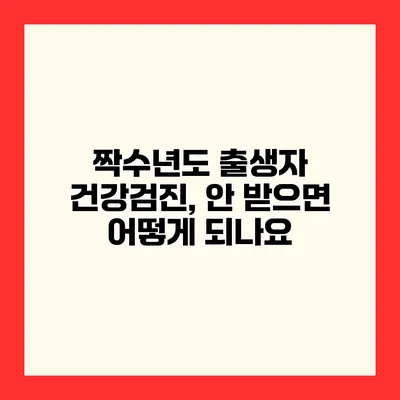 짝수년도 출생자 건강검진, 안 받으면 어떻게 되나요?