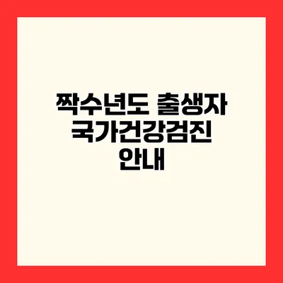 짝수년도 출생자 국가건강검진 안내