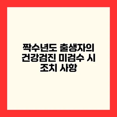 짝수년도 출생자의 건강검진 미검수 시 조치 사항