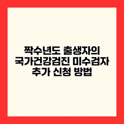 짝수년도 출생자의 국가건강검진 미수검자 추가 신청 방법