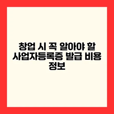 창업 시 꼭 알아야 할 사업자등록증 발급 비용 정보