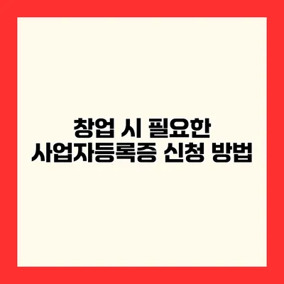 창업 시 필요한 사업자등록증 신청 방법
