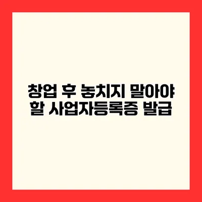 창업 후 놓치지 말아야 할 사업자등록증 발급