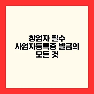 창업자 필수 사업자등록증 발급의 모든 것