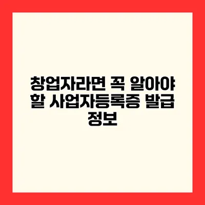 창업자라면 꼭 알아야 할 사업자등록증 발급 정보