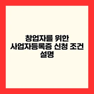 창업자를 위한 사업자등록증 신청 조건 설명