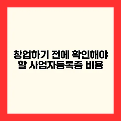 창업하기 전에 확인해야 할 사업자등록증 비용
