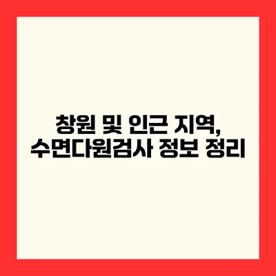 창원 및 인근 지역, 수면다원검사 정보 정리