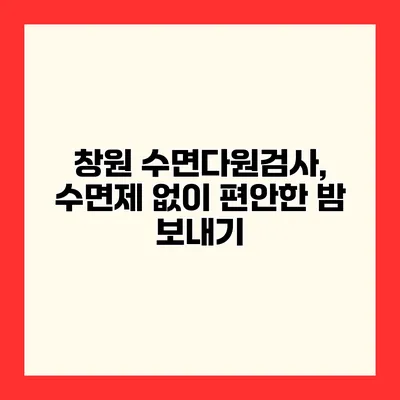 창원 수면다원검사, 수면제 없이 편안한 밤 보내기