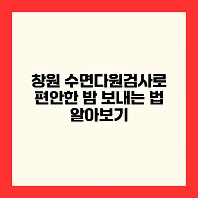창원 수면다원검사로 편안한 밤 보내는 법 알아보기