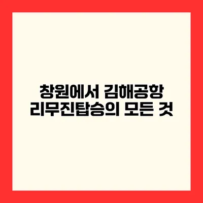창원에서 김해공항 리무진탑승의 모든 것