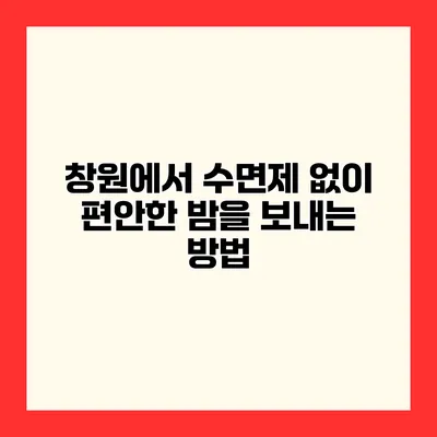 창원에서 수면제 없이 편안한 밤을 보내는 방법