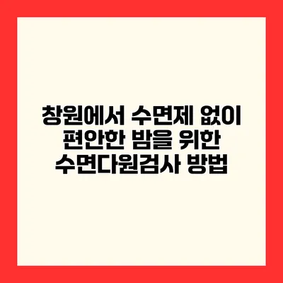 창원에서 수면제 없이 편안한 밤을 위한 수면다원검사 방법